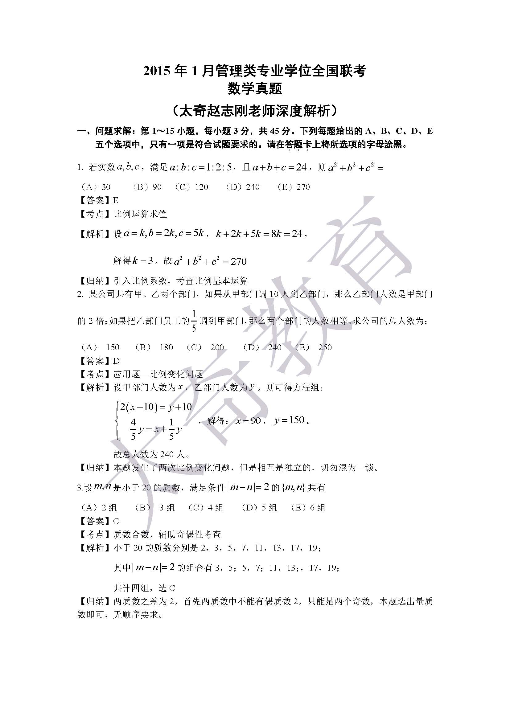 2015管理類聯(lián)考綜合數(shù)學(xué) 真題解析